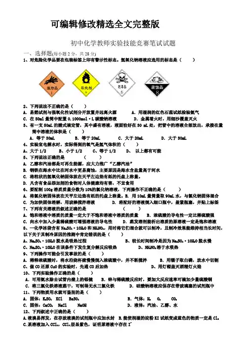 初中化学教师实验技能竞赛笔试试题精选全文完整版