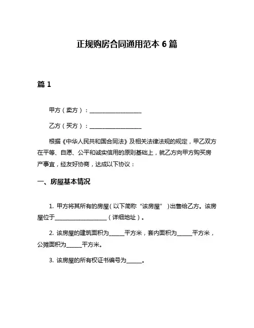 正规购房合同通用范本6篇