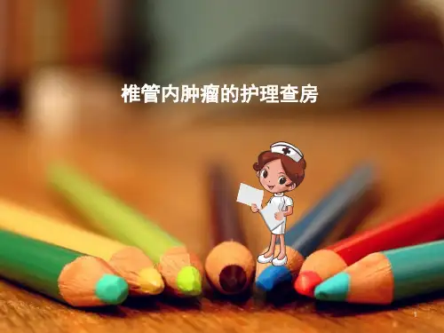 椎管内肿瘤护理查房PPT培训课件