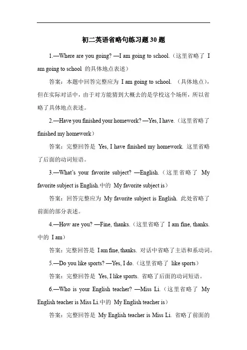 初二英语省略句练习题30题