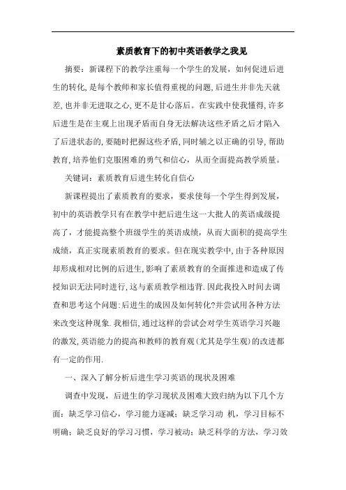 素质教育下初中英语教学论文