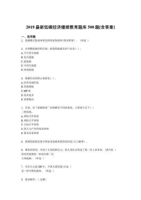 精选最新版2019年《低碳经济》继续教育测试题库500题(含标准答案)