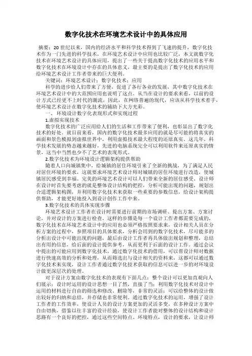 数字化技术在环境艺术设计中的具体应用