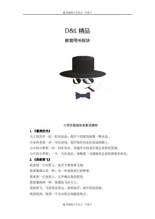DL最新小学语文一年级下小学生歌曲优美歌词摘抄