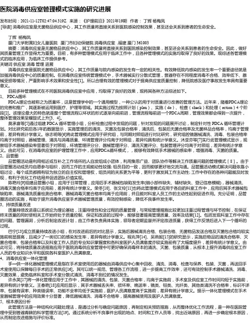 医院消毒供应室管理模式实施的研究进展
