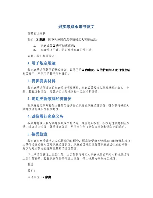 残疾家庭承诺书范文