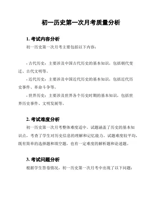 初一历史第一次月考质量分析