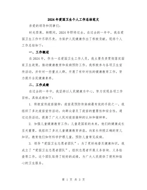 2024年爱国卫生个人工作总结范文
