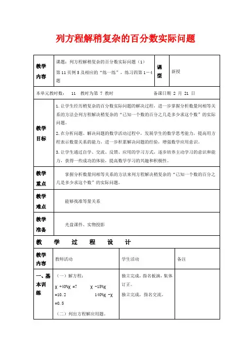 苏教版六年级下册数学教学设计 列方程解稍复杂的百分数实际问题一(一)