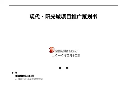 房地产推广-现代阳光城项目推广策划书(DOC 36页)