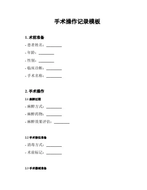 手术操作记录模板