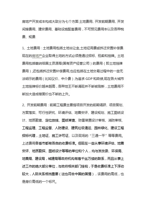 房地产开发成本构成大致分为七个方面