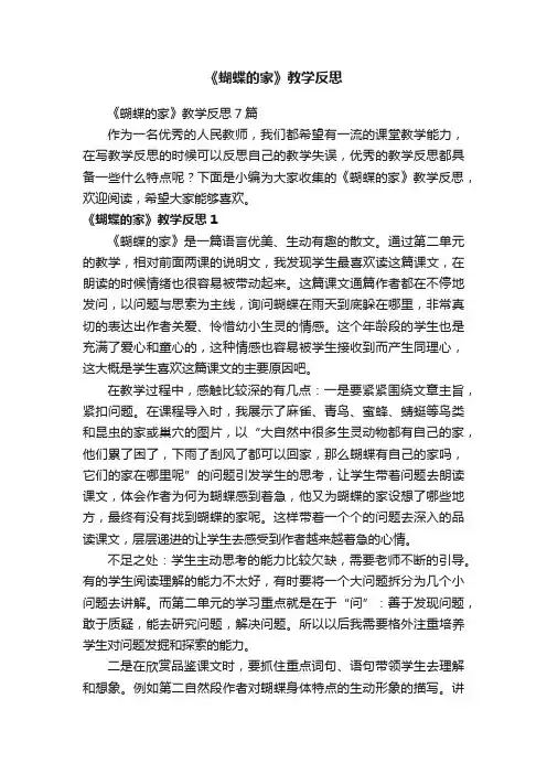 《蝴蝶的家》教学反思7篇