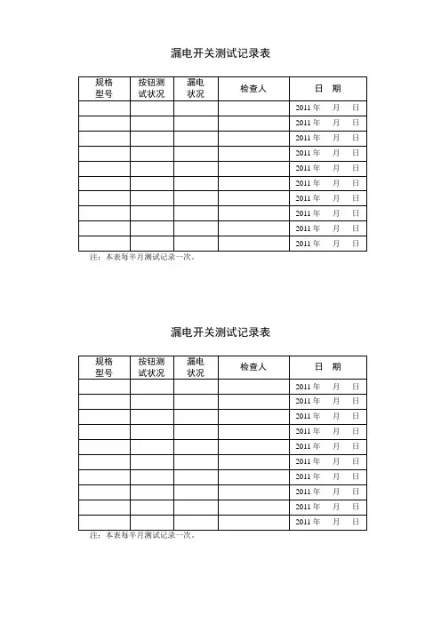漏电开关测试记录表
