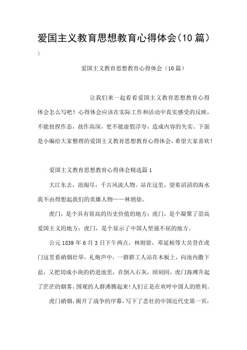 爱国主义教育思想教育心得体会(10篇)