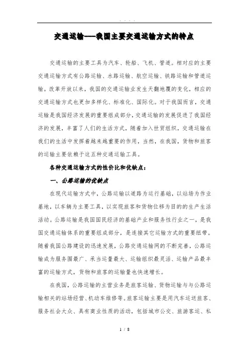 五种交通运输方式的特点