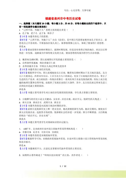福建省泉州市中考历史真题试题(含解析)[001]
