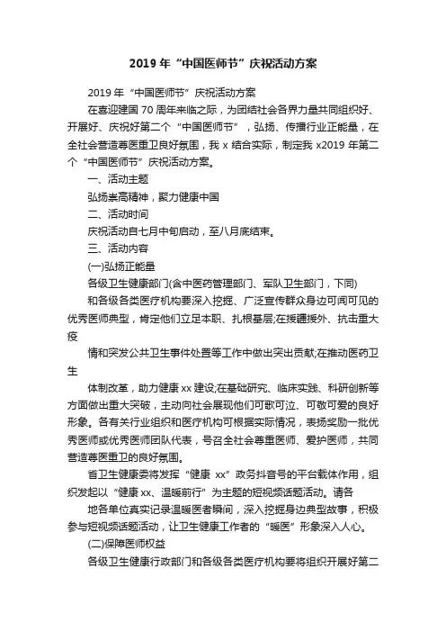 2019年“中国医师节”庆祝活动方案