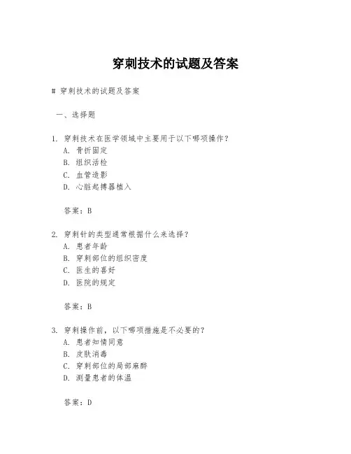 穿刺技术的试题及答案