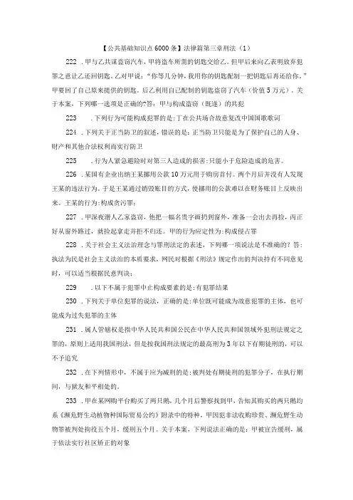 【公共基础知识点6000条】法律篇第三章刑法(1)