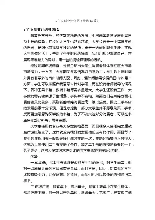 s丫b创业计划书（精选13篇）