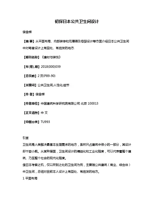 初探日本公共卫生间设计