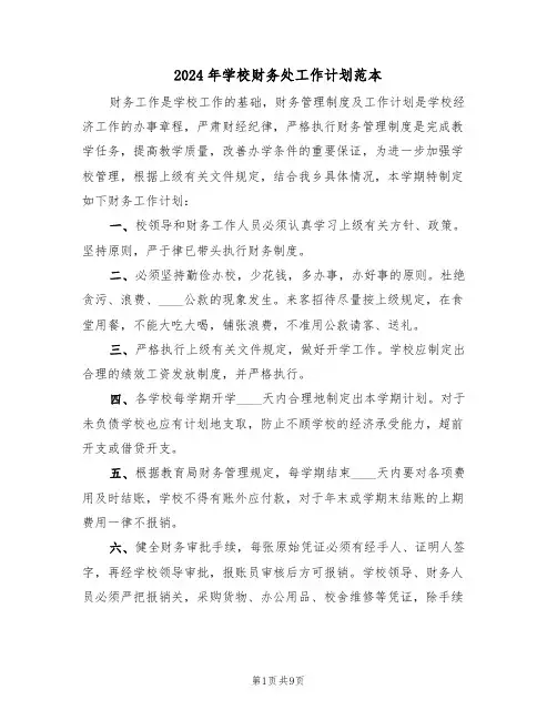 2024年学校财务处工作计划范本(四篇)