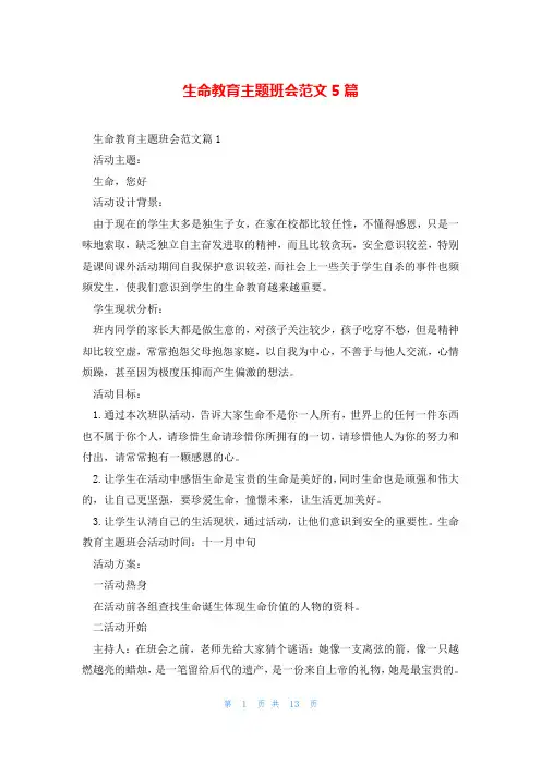 生命教育主题班会范文5篇