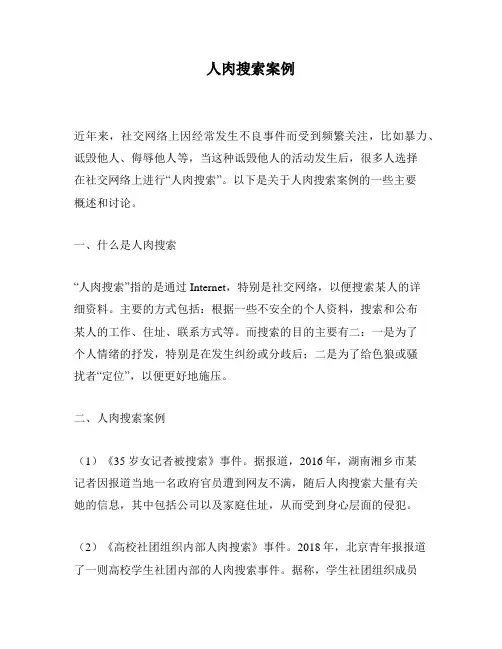人肉搜索案例