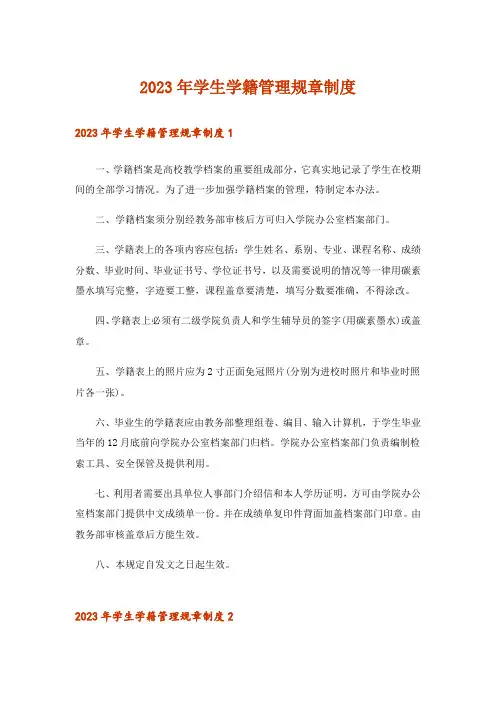 2023年学生学籍管理规章制度_1