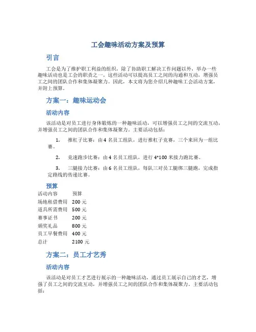 工会趣味活动方案及预算