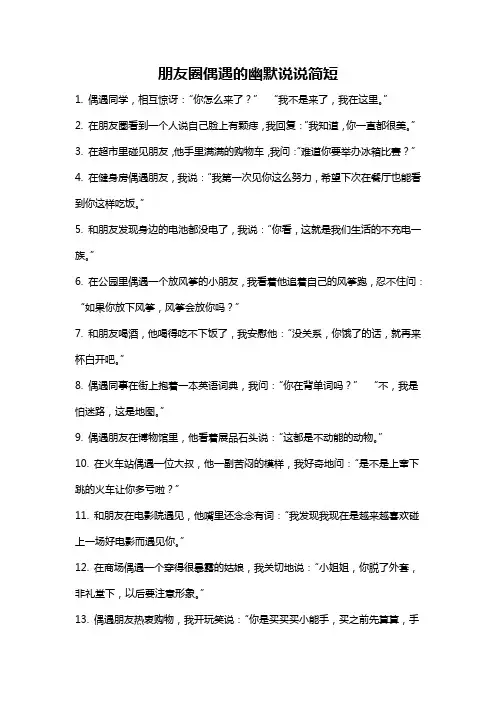 朋友圈偶遇的幽默说说简短