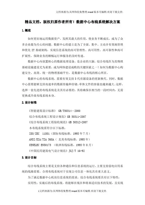 数据中心机房综合布线系统解决方案