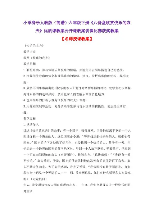 小学音乐人教版(简谱)六年级下册《八音盒欣赏快乐的农夫》优质课教案公开课教案讲课比赛获奖教案D002