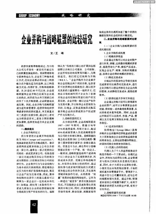 企业并购与战略联盟的比较研究
