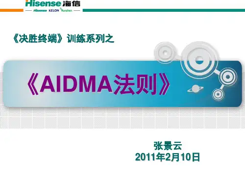 8.《决胜终端》--AIDMA法则
