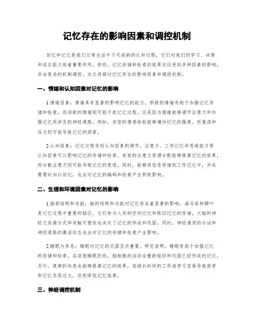 记忆存在的影响因素和调控机制