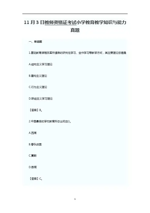 2013年11月3日教师资格证考试小学教育教学知识与能力真题