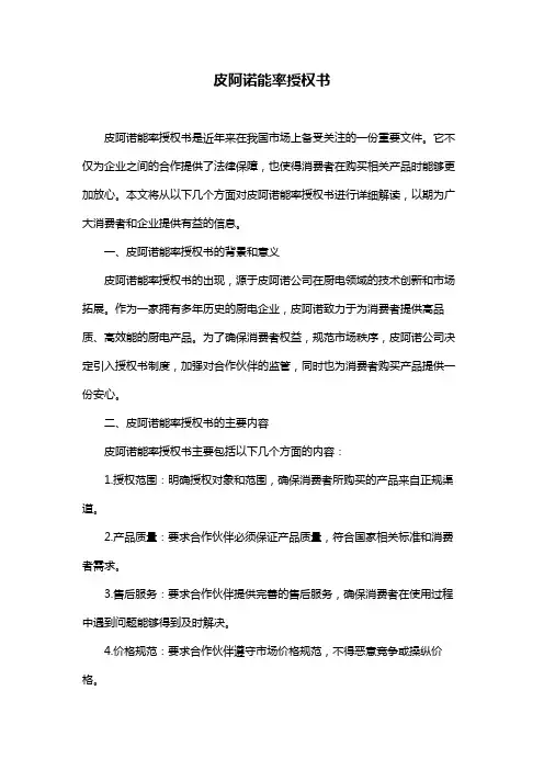 皮阿诺能率授权书