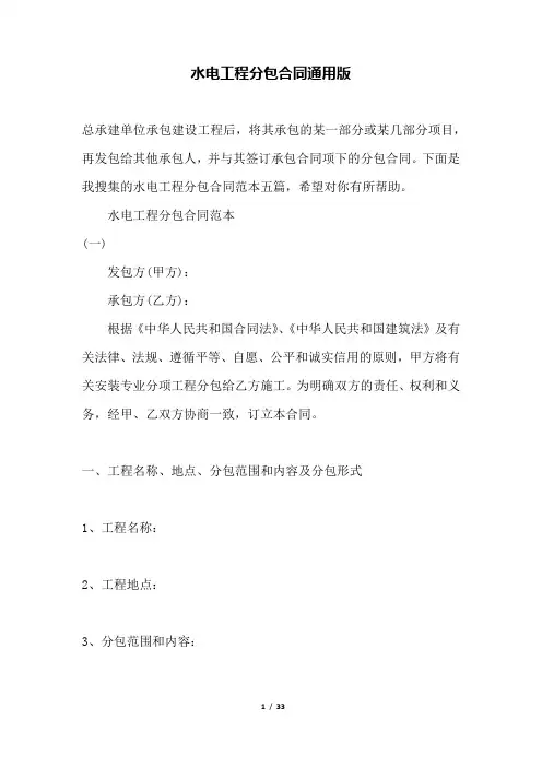 水电工程分包合同通用版(范本)