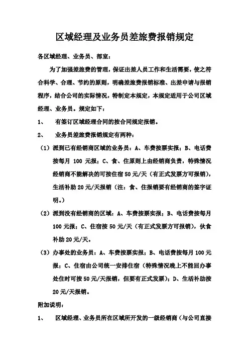 区域经理及业务员差旅费报销规定