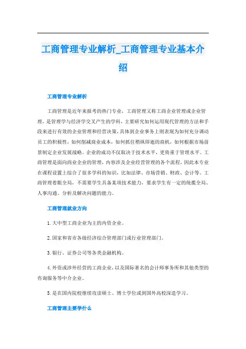 工商管理专业解析工商管理专业基本介绍