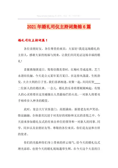 2021年婚礼司仪主持词集锦6篇