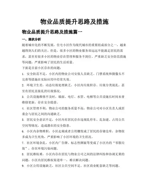 物业品质提升思路及措施