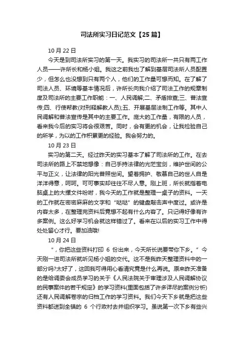 司法所实习日记范文【25篇】