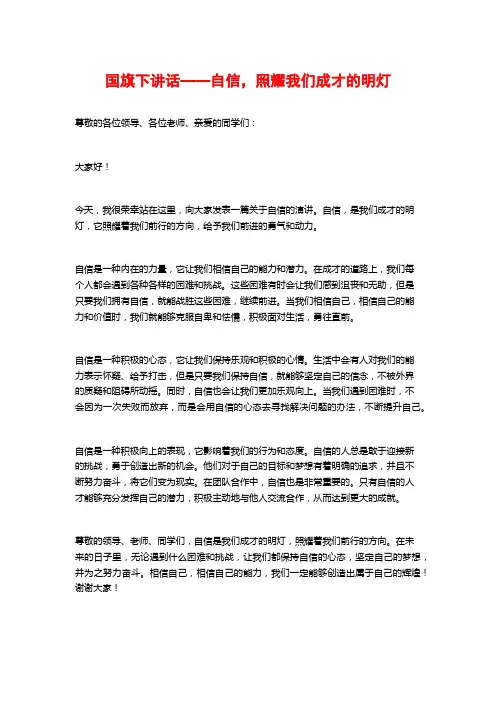 国旗下讲话——自信,照耀我们成才的明灯