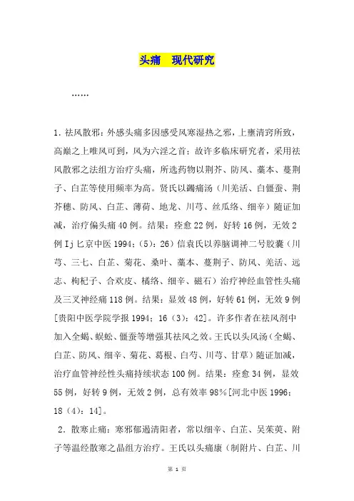头痛  现代研究