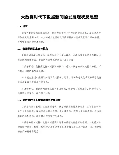 大数据时代下数据新闻的发展现状及展望