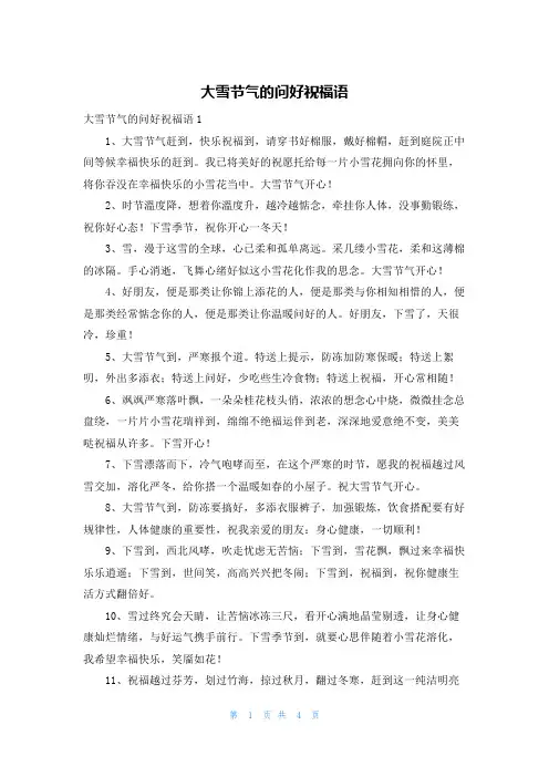 大雪节气的问好祝福语