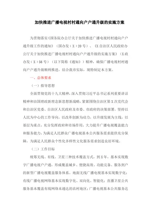 加快推进广播电视村村通向户户通升级的实施方案